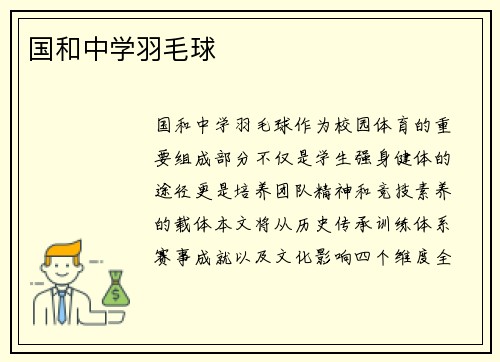 国和中学羽毛球