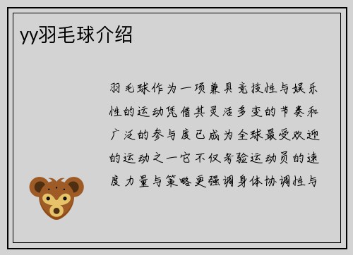 yy羽毛球介绍