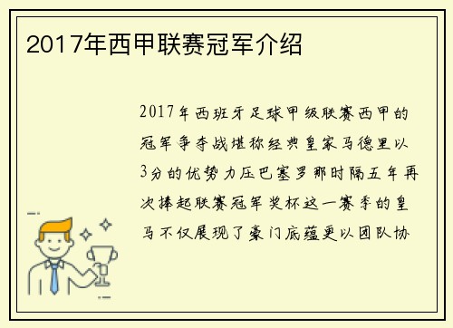 2017年西甲联赛冠军介绍