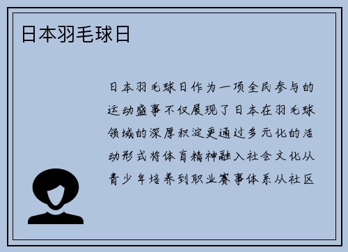 日本羽毛球日