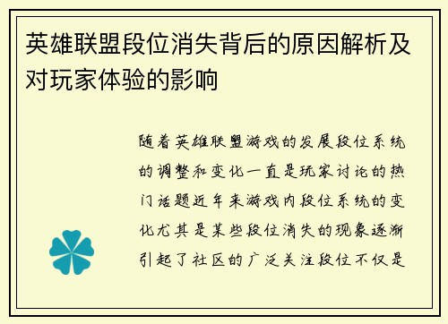 英雄联盟段位消失背后的原因解析及对玩家体验的影响