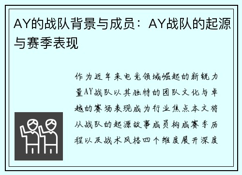 AY的战队背景与成员：AY战队的起源与赛季表现