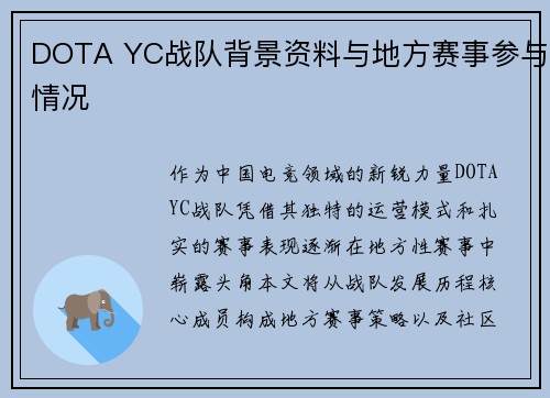 DOTA YC战队背景资料与地方赛事参与情况