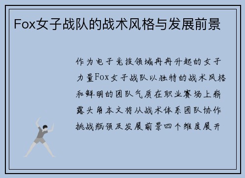 Fox女子战队的战术风格与发展前景