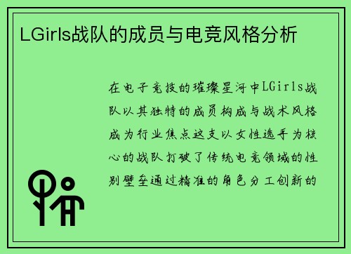 LGirls战队的成员与电竞风格分析