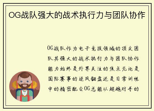 OG战队强大的战术执行力与团队协作