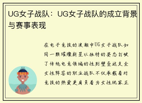 UG女子战队：UG女子战队的成立背景与赛事表现
