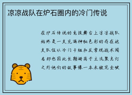 凉凉战队在炉石圈内的冷门传说
