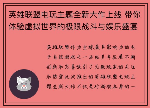 英雄联盟电玩主题全新大作上线 带你体验虚拟世界的极限战斗与娱乐盛宴