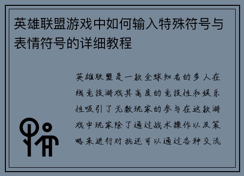 英雄联盟游戏中如何输入特殊符号与表情符号的详细教程