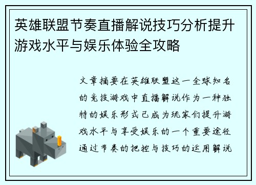 英雄联盟节奏直播解说技巧分析提升游戏水平与娱乐体验全攻略