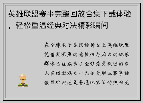 英雄联盟赛事完整回放合集下载体验，轻松重温经典对决精彩瞬间