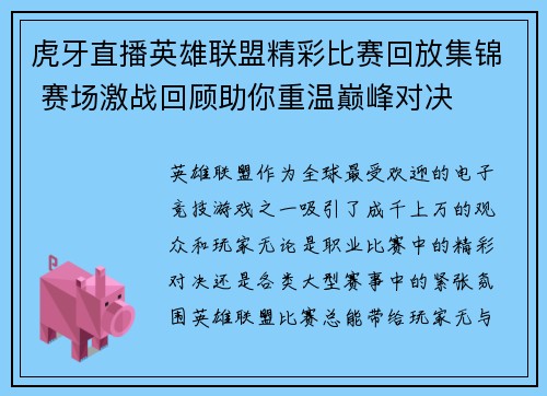 虎牙直播英雄联盟精彩比赛回放集锦 赛场激战回顾助你重温巅峰对决