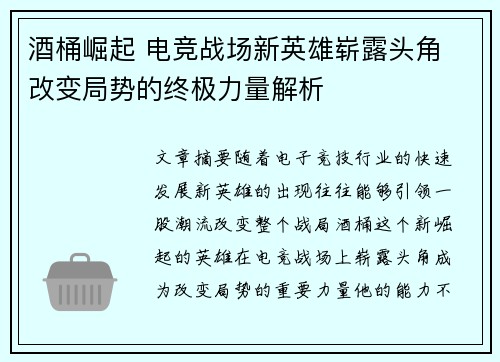 酒桶崛起 电竞战场新英雄崭露头角 改变局势的终极力量解析