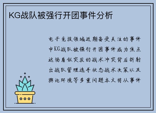 KG战队被强行开团事件分析