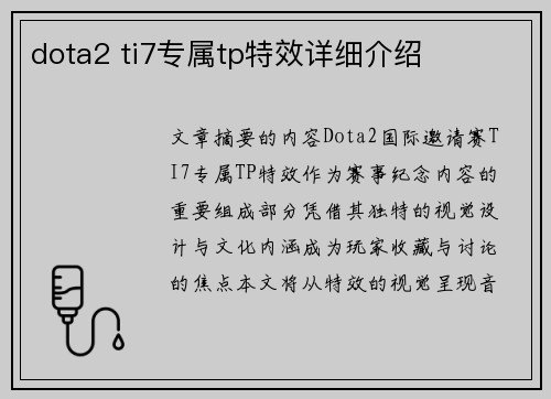 dota2 ti7专属tp特效详细介绍