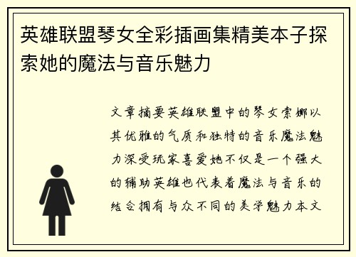 英雄联盟琴女全彩插画集精美本子探索她的魔法与音乐魅力