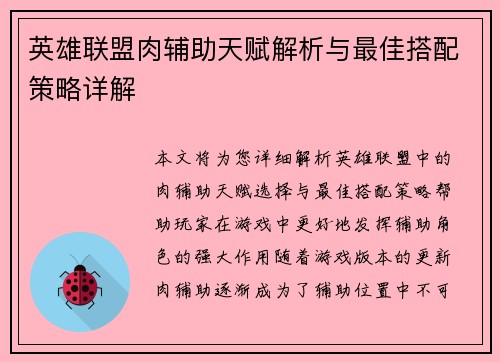 英雄联盟肉辅助天赋解析与最佳搭配策略详解