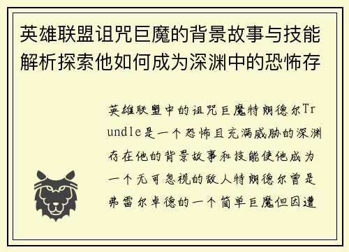 英雄联盟诅咒巨魔的背景故事与技能解析探索他如何成为深渊中的恐怖存在