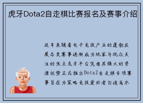 虎牙Dota2自走棋比赛报名及赛事介绍