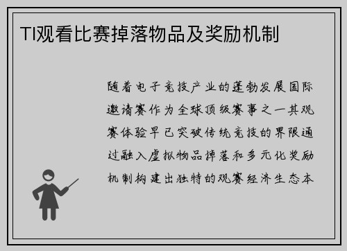 TI观看比赛掉落物品及奖励机制