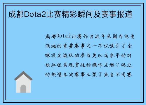 成都Dota2比赛精彩瞬间及赛事报道