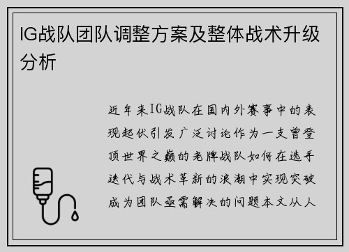 IG战队团队调整方案及整体战术升级分析