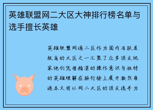 英雄联盟网二大区大神排行榜名单与选手擅长英雄