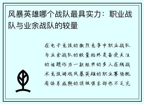 风暴英雄哪个战队最具实力：职业战队与业余战队的较量