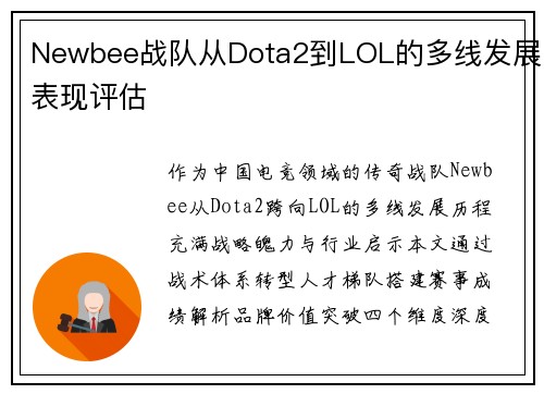 Newbee战队从Dota2到LOL的多线发展表现评估