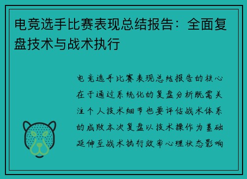 电竞选手比赛表现总结报告：全面复盘技术与战术执行