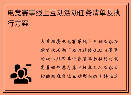 电竞赛事线上互动活动任务清单及执行方案