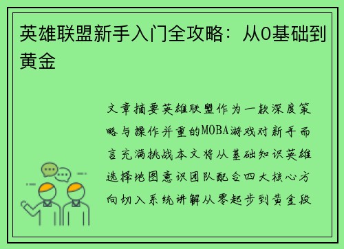英雄联盟新手入门全攻略：从0基础到黄金