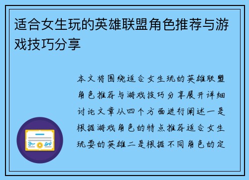适合女生玩的英雄联盟角色推荐与游戏技巧分享