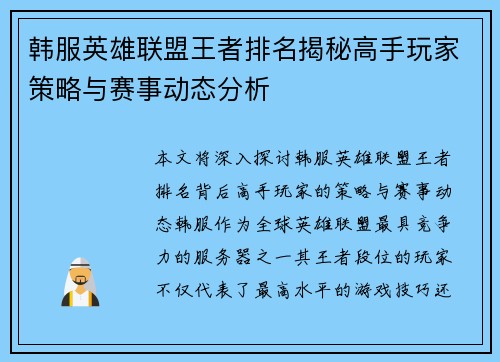 韩服英雄联盟王者排名揭秘高手玩家策略与赛事动态分析