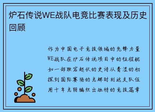 炉石传说WE战队电竞比赛表现及历史回顾
