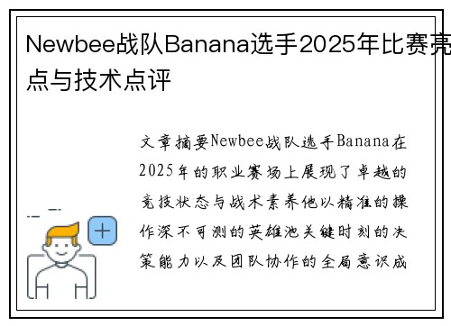 Newbee战队Banana选手2025年比赛亮点与技术点评