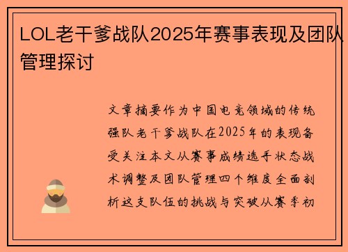 LOL老干爹战队2025年赛事表现及团队管理探讨