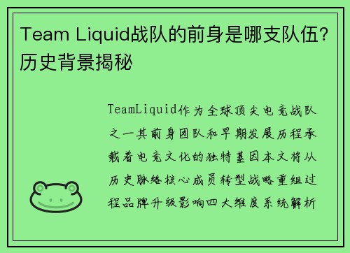 Team Liquid战队的前身是哪支队伍？历史背景揭秘