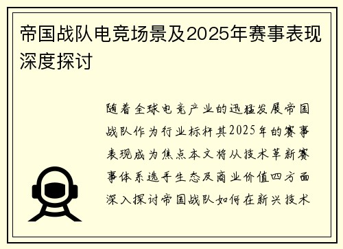 帝国战队电竞场景及2025年赛事表现深度探讨