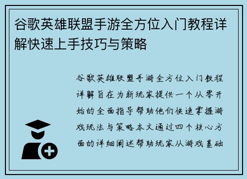 谷歌英雄联盟手游全方位入门教程详解快速上手技巧与策略