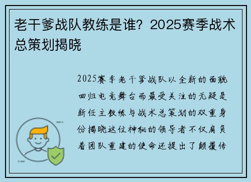 老干爹战队教练是谁？2025赛季战术总策划揭晓