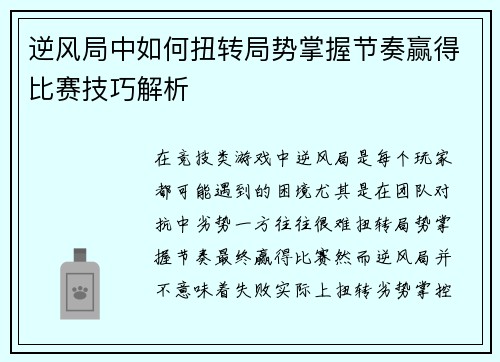 逆风局中如何扭转局势掌握节奏赢得比赛技巧解析