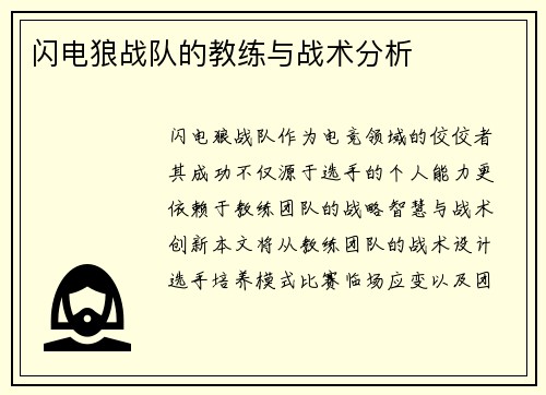 闪电狼战队的教练与战术分析