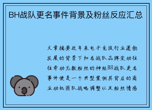 BH战队更名事件背景及粉丝反应汇总