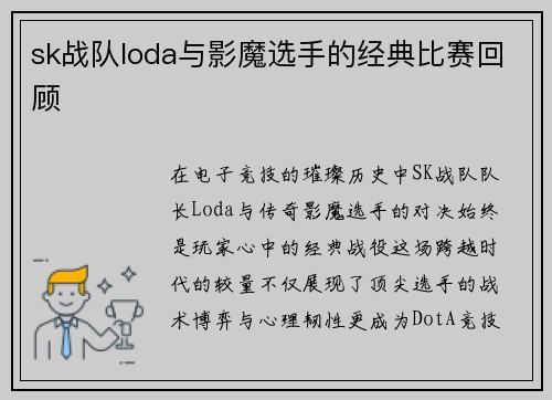 sk战队loda与影魔选手的经典比赛回顾