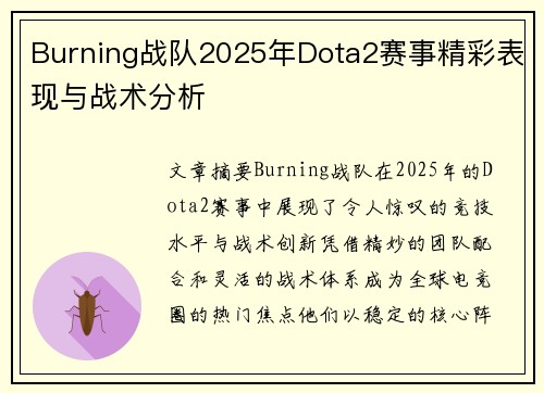 Burning战队2025年Dota2赛事精彩表现与战术分析