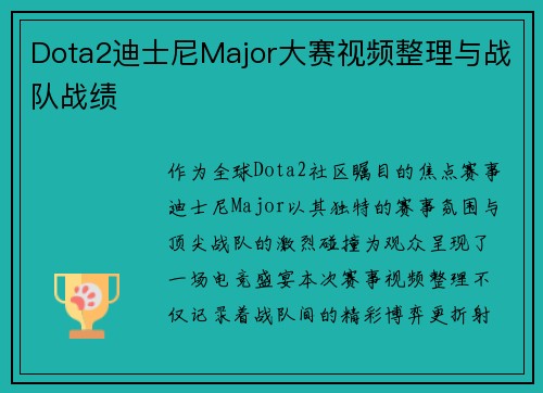 Dota2迪士尼Major大赛视频整理与战队战绩
