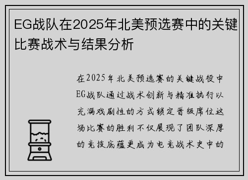EG战队在2025年北美预选赛中的关键比赛战术与结果分析
