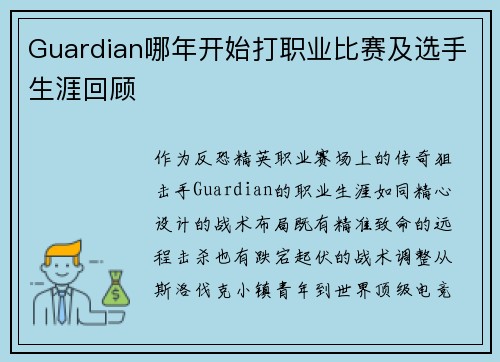 Guardian哪年开始打职业比赛及选手生涯回顾